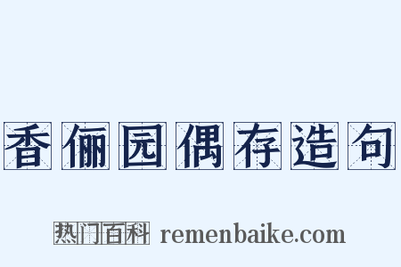 香俪园偶存造句是什么意思的图片